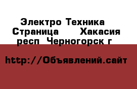  Электро-Техника - Страница 10 . Хакасия респ.,Черногорск г.